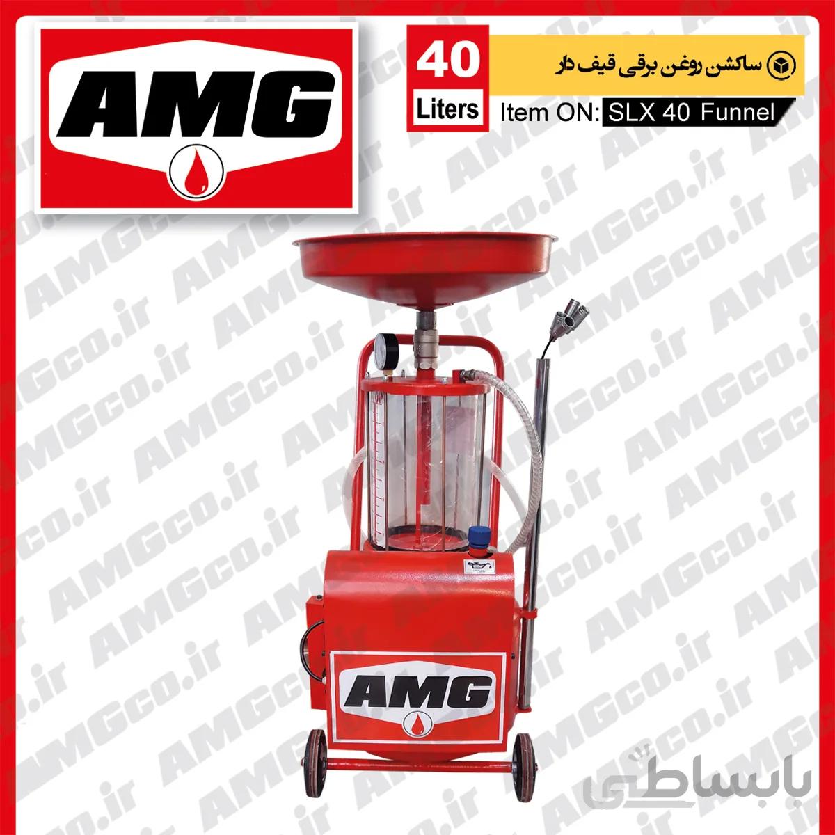 ساکشن روغن قیف دار 45 لیتری بر قی