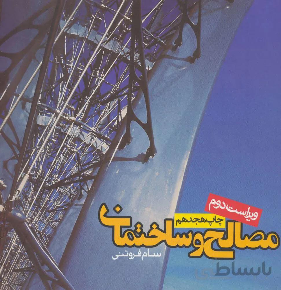 مصالح و ساختمان (کد ناشر : 114)