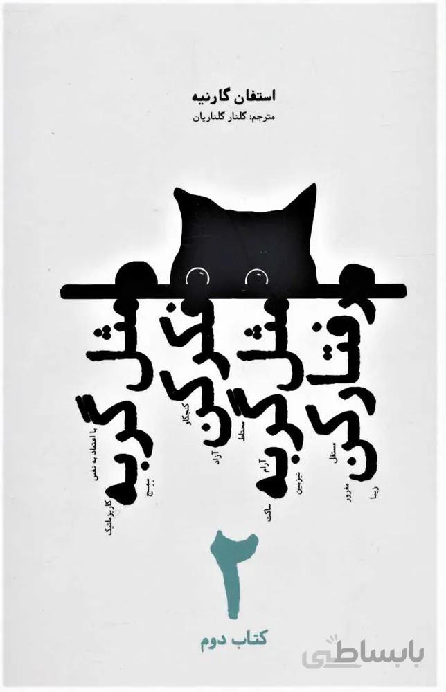 مثل گربه فکر کن مثل گربه رفتار کن 2 (كد ناشر : 202)