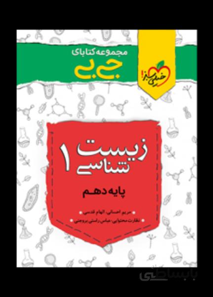 جیبی زیست دهم