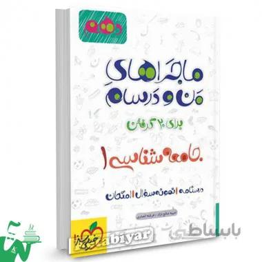 ماجراهای من و درسام جامعه شناسی 1 رشته انسانی دهم خیلی سبز