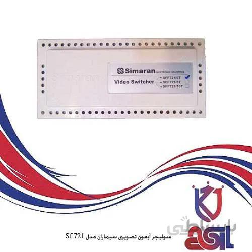 سوئیچر آیفون تصویری سیماران 2 واحدی