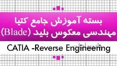 بسته آموزش کتیا| مهندسی معکوس Blade| کدافزار