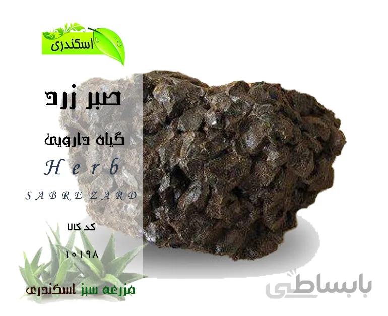 صبر زرد