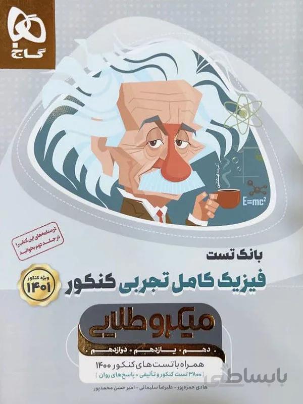 فیزیک تجربی میکروطلایی گاج ( جلد اول )