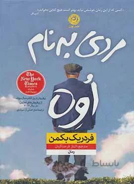 مردی به نام اوه (شومیز)(ترجمه فرحناکیان)(كد ناشر : 112)