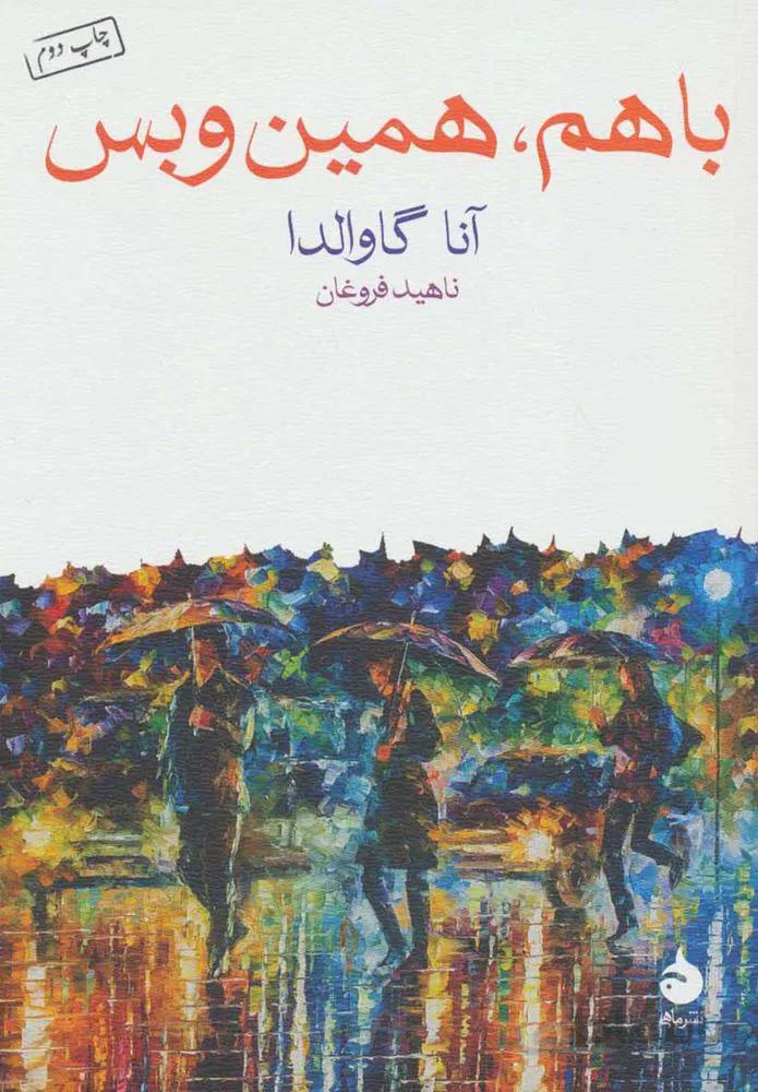 با هم همين و بس (كد ناشر : 130)