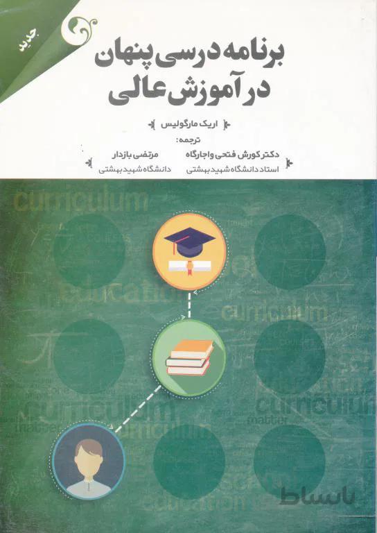 برنامه درسی پنهان در آموزش عالی