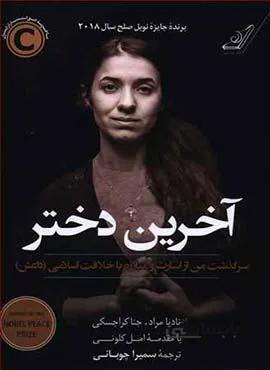 آخرين دختر (كد ناشر : 120)