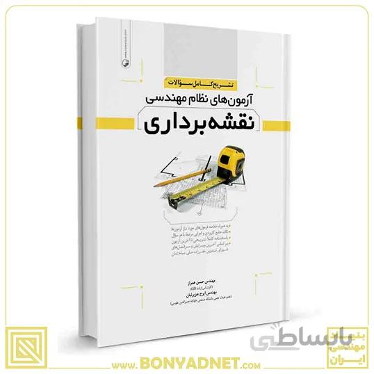 کتاب تشریح کامل سوالات ازمون های نظام مهندسی نقشه برداری