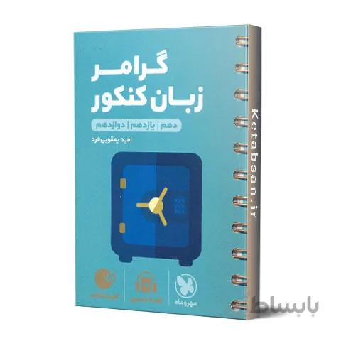 گرامر زبان انگلیسی لقمه طلایی مهروماه