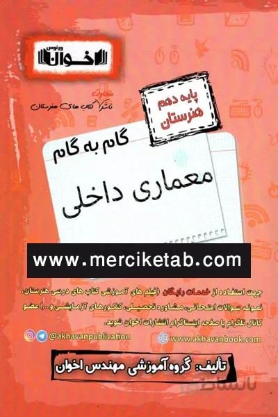 معماری داخلی دهم هنرستان گام به گام اخوان