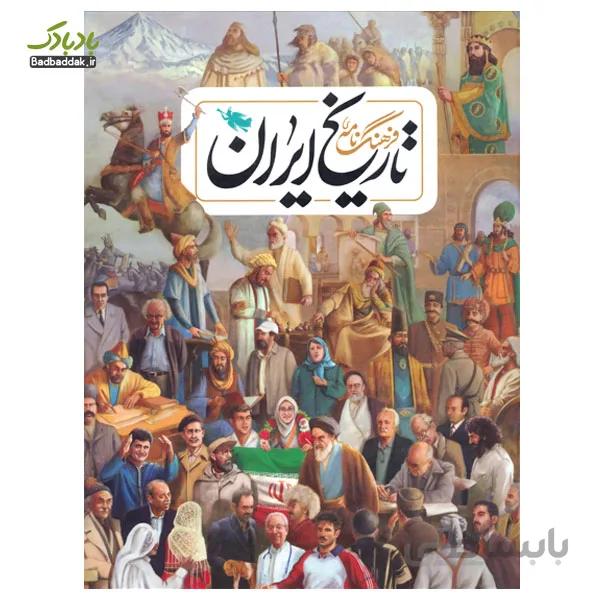 فرهنگنامه تاریخ ایران