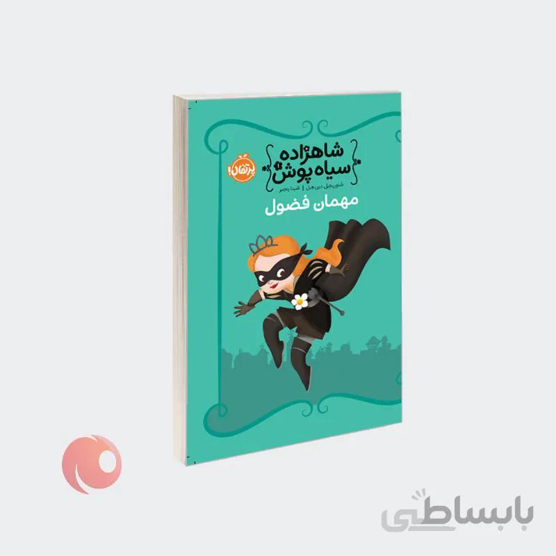 کتاب شاهزاده سیاه پوش 1 مهمان فضول نشر پرتقال