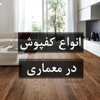انواع کفپوش در معماری