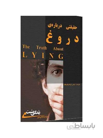 حقیقتی درباره دروغ