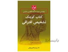 کتاب کوچک تشخیص افتراقی