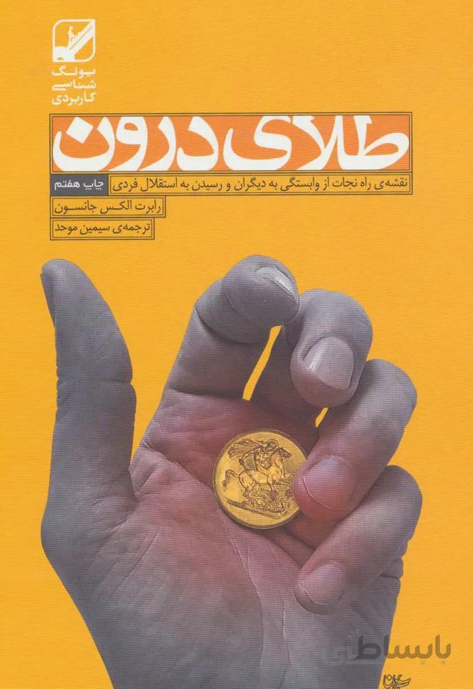 طلای درون (نقشه ی راه نجات از وابستگی به دیگران و رسیدن به استقلال فردی)(کد ناشر : 240)