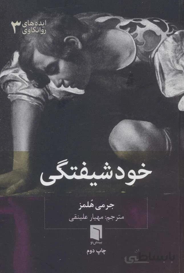 خودشيفتگي (ایده های روانکاوی 3)(كد ناشر : 155)