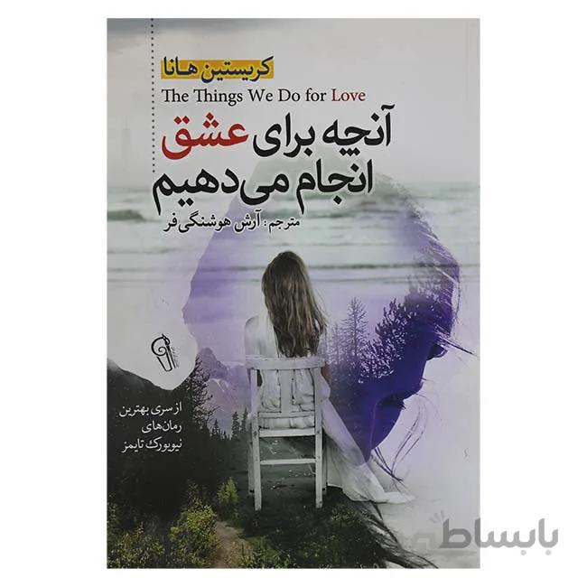کتاب آنچه برای عشق انجام می دهیم اثر کریستین هانا انتشارات آذرمیدخت