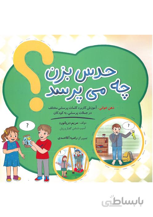 حدس بزن چه می پرسد؟