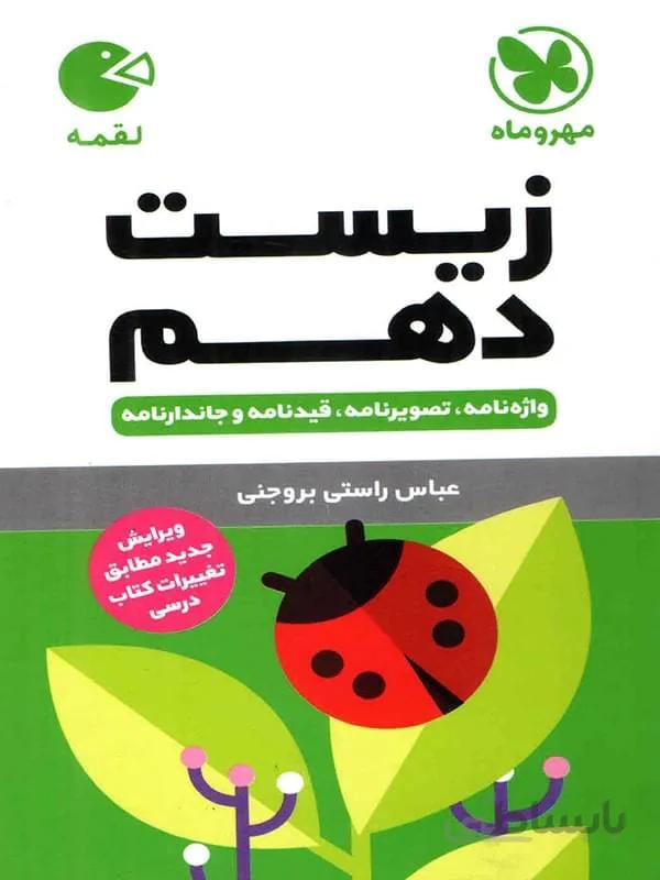 مهروماه زیست شناسی دهم لقمه (رشته تجربی)