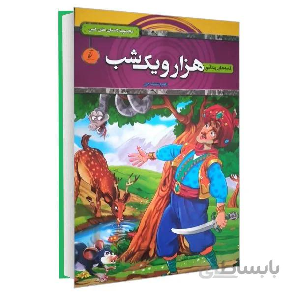 کتاب قصه های پند آموز هزار و یک شب اثر زهره شیشه چی (گالینگور)