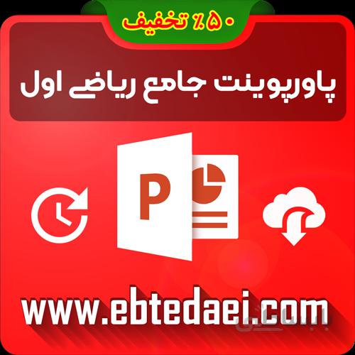 پاورپوینت آموزش جامع ریاضی اول ابتدایی