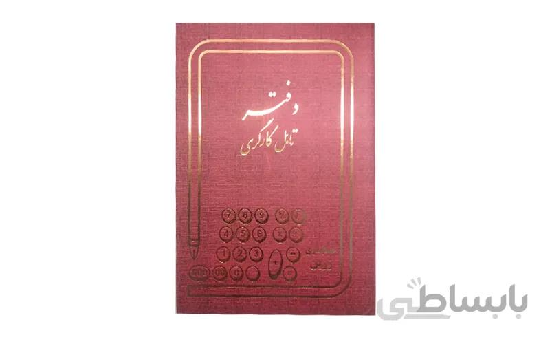 دفتر 100 برگ تابل کارگری