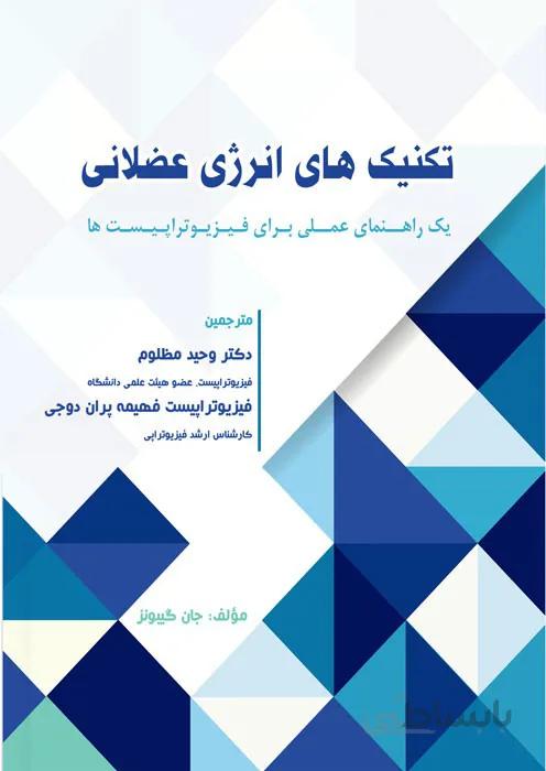 تکنیک های انرژی عضلانی (یک راهنمای عملی برای فیزیوتراپیست ها)
