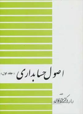 اصول حسابداري 1  (كد ناشر : 150)