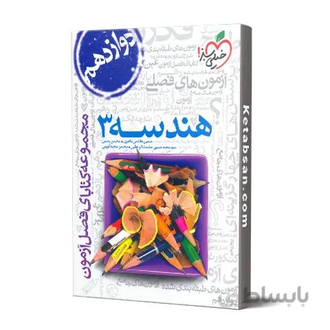 فصل آزمون هندسه دوازدهم خیلی سبز