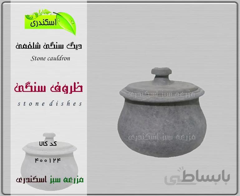 دیگ سنگی شلغمی