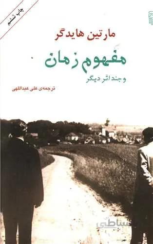 مفهوم زمان (كد ناشر : 141)