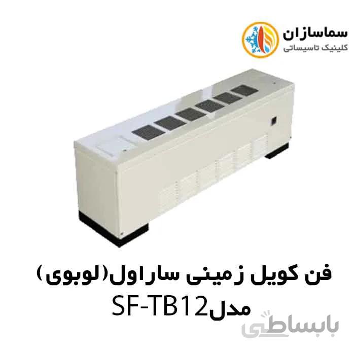 فن کویل زمینی کوتاه(لوبوی) ساراول مدل SF-TB-12