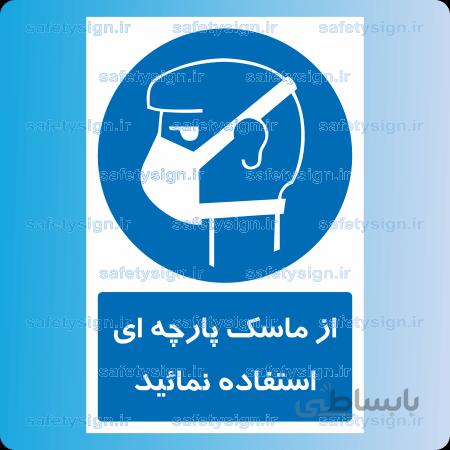 1222 B-از ماسک پارچه ای استفاده نمائید