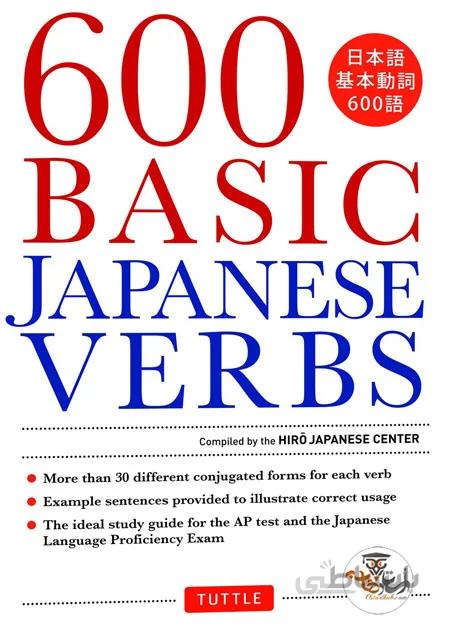 دانلود کتاب The Essential Reference Guide - 600 Basic Japanese Verbs | استاد هاب