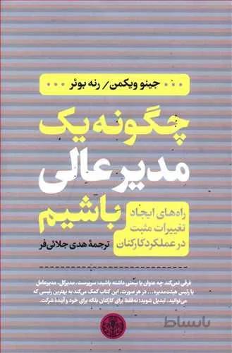 چگونه يك مدير عالي باشيم (كد ناشر : 160)