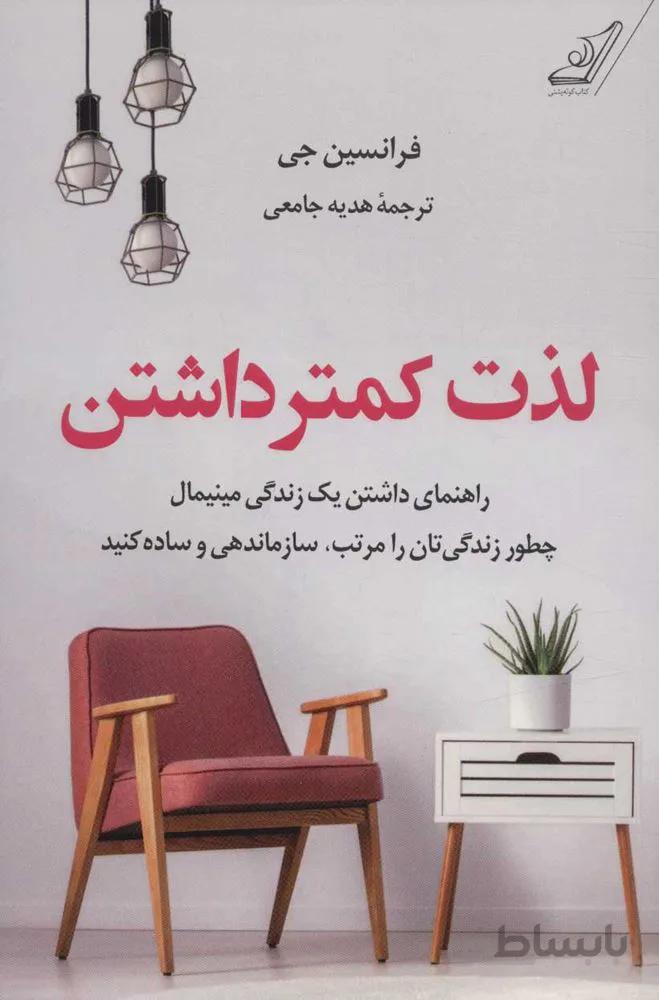 لذت کمتر داشتن (راهنمای داشتن یک زندگی مینیمال چطور زندگی تان را مرتب،سازماندهی و ساده کنید)(کد ناشر : 120)