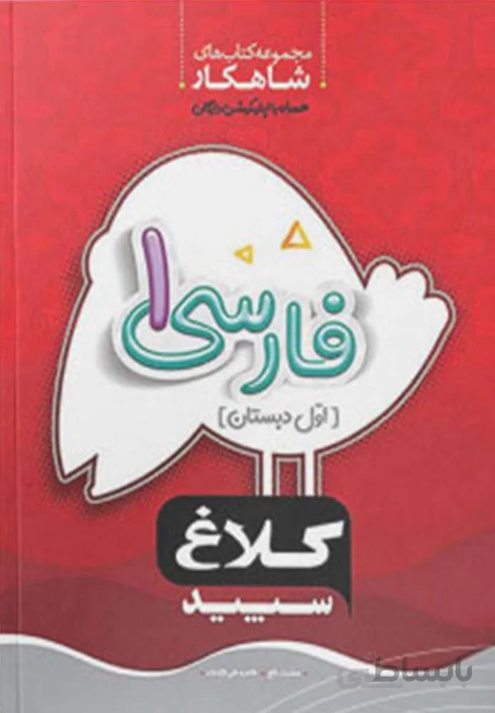 كتاب فارسي اول سري شاهكار (كد ناشر : 237)