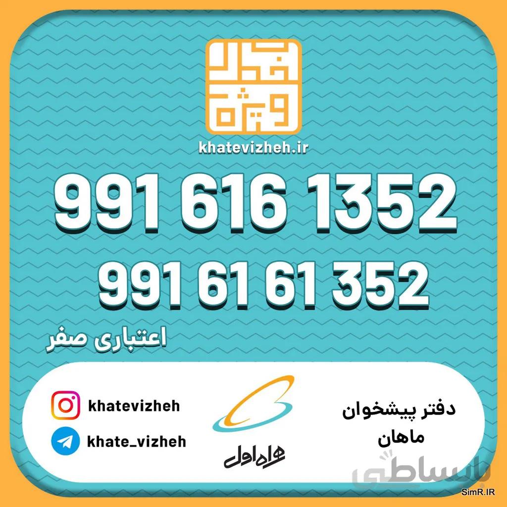 فروش سیم کارت اعتباری رند همراه اول 09916161352