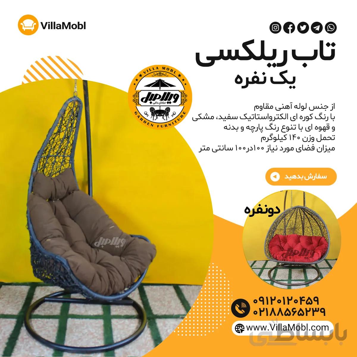 تاب راحتی مدل پنجره‌ای یک نفره