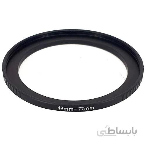 رینگ تبدیل فیلتر 49 میلی متری به 77 میلی متری