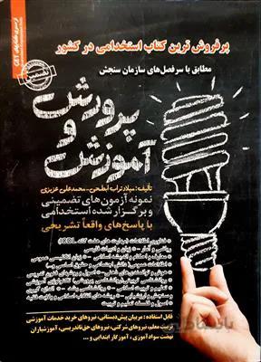 نمونه آزمون های تضمینی و برگزار شده استخدامی آموزش و پرورش - آموزگار ابتدایی