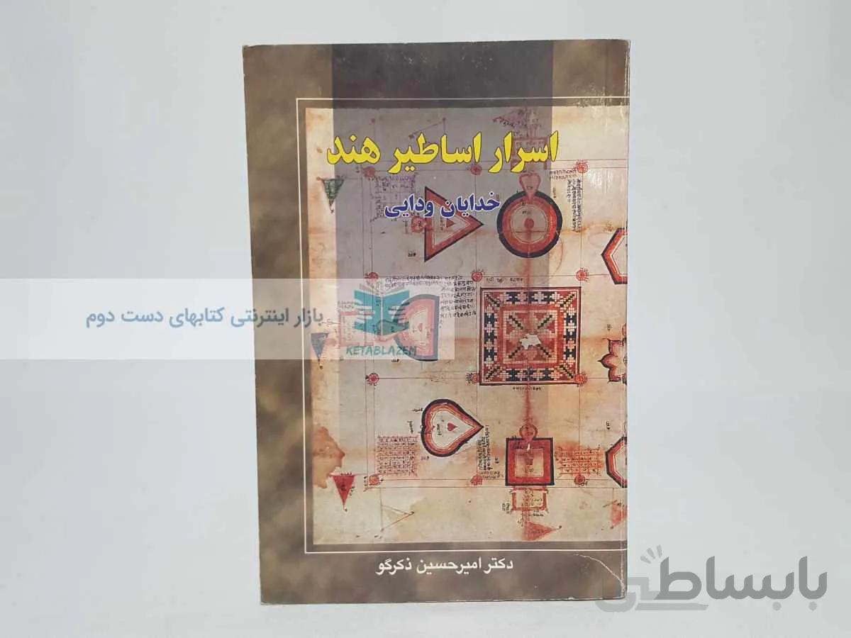 اسرار اساطیر هند؛ خدایان ودایی نوشتهی امیرحسین ذکرگو
