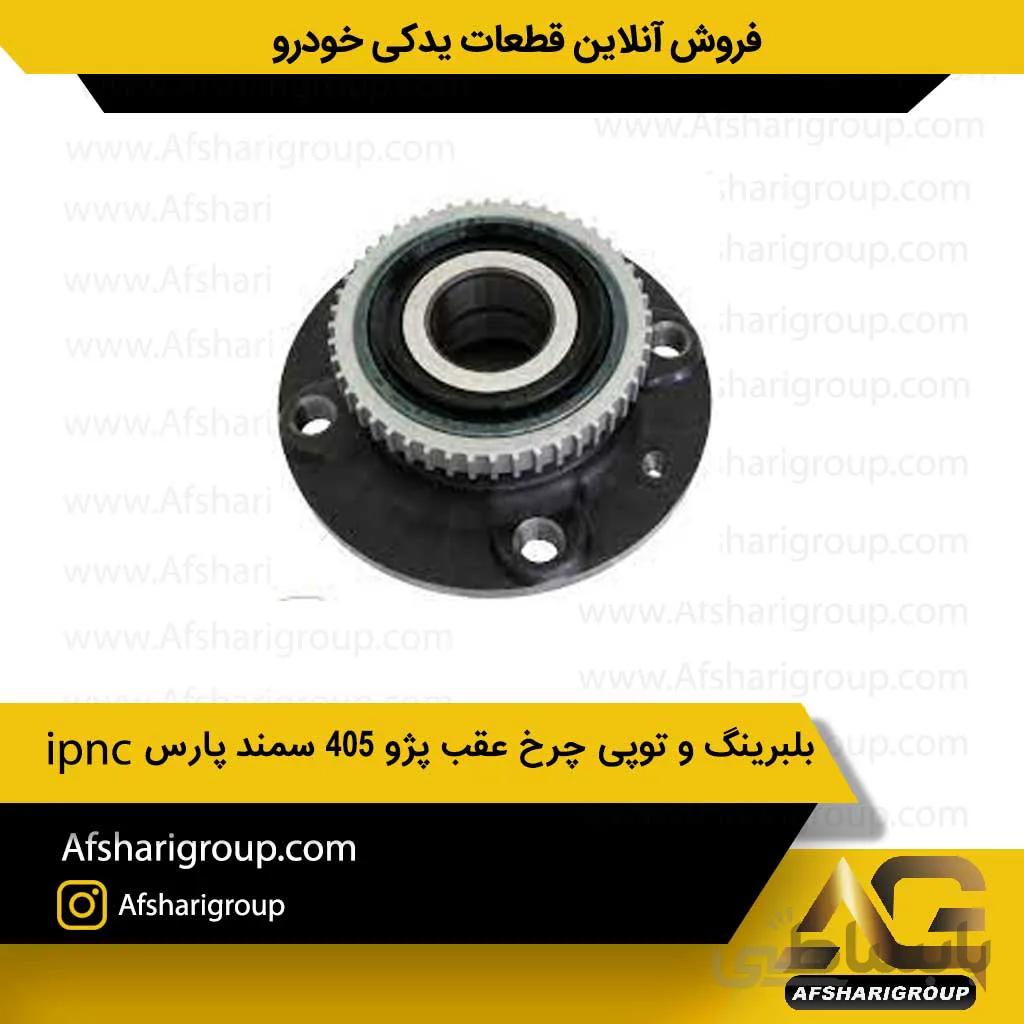 بلبرینگ و توپی چرخ عقب پژو 405 سمند پارس ipnc