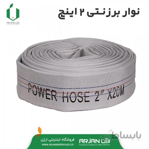 نوار برزنتی ( شیلنگ برزنتی ) 2 اینچ