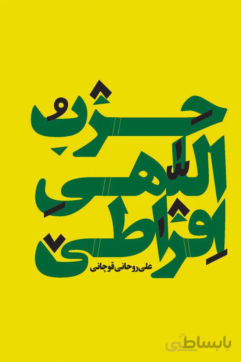 حزب اللهی افراطی