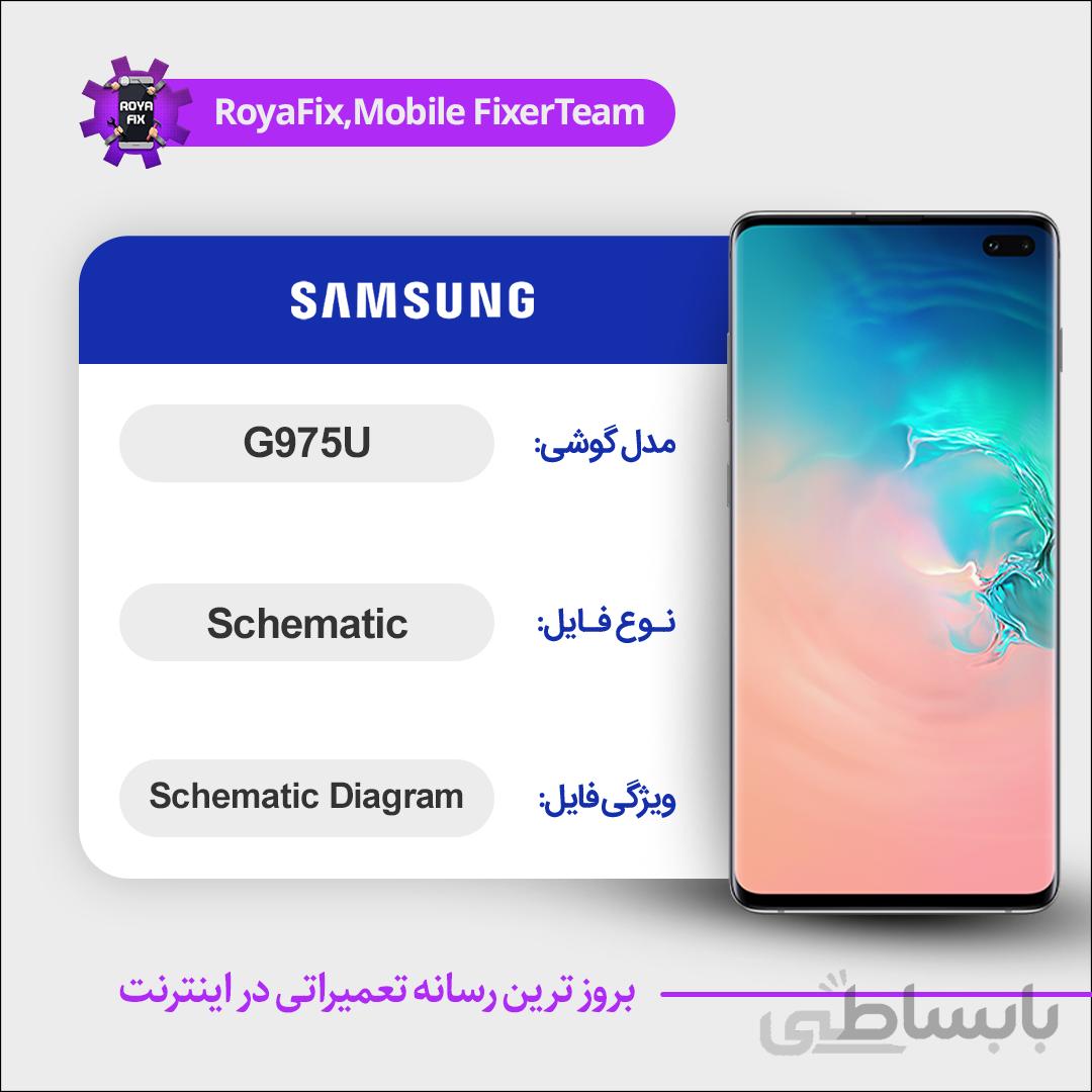 شماتیک SAMSUNG G975U SCHEMATIC بصورت کامل