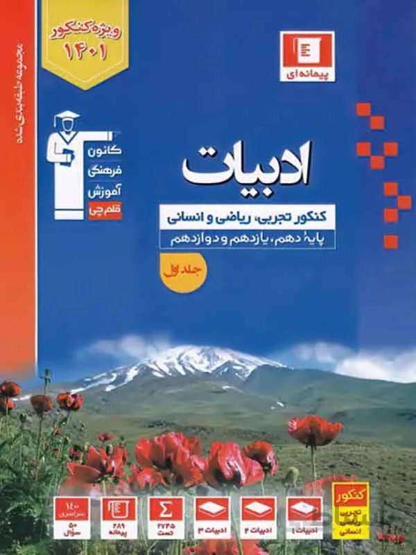 ادبیات جامع کانون آبی قلمچی ( جلد اول )